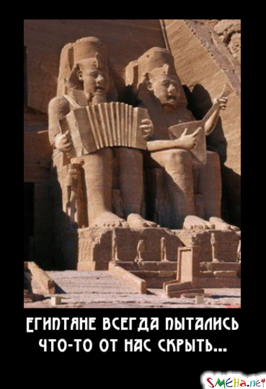 Египтяне всегда пытались что-то от нас скрыть...