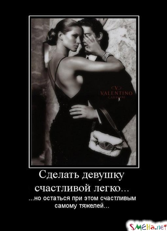 Сделать девушку счастливой легко... - ...но остаться при этом счастливым самому тяжелей...