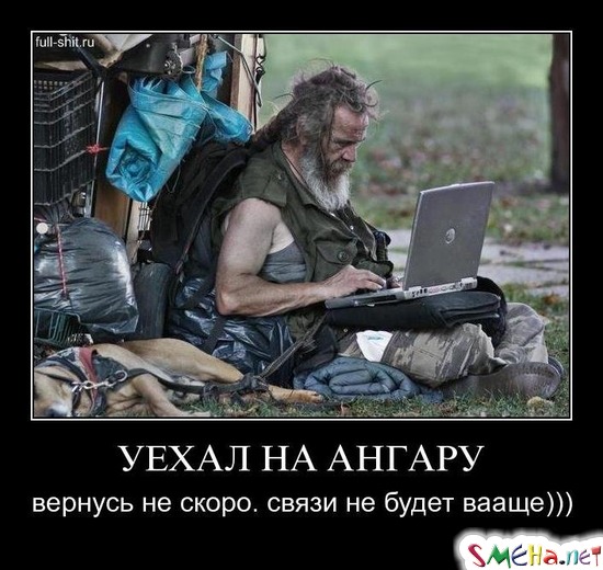 УЕХАЛ НА АНГАРУ - вернусь не скоро. связи не будет вааще)))
