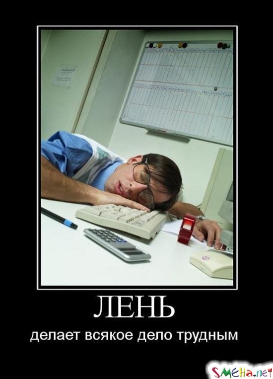 ЛЕНЬ - делает всякое дело трудным