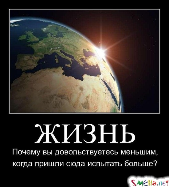 ЖИЗНЬ - Почему вы довольствуетесь меньшим, когда пришли сюда испытать больше?