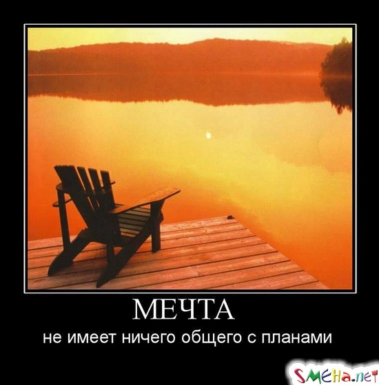 МЕЧТА - не имеет ничего общего с планами