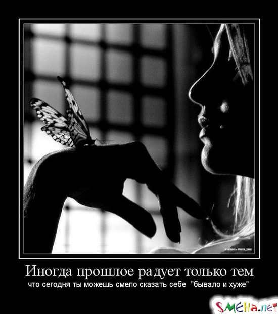 Иногда прошлое радует только тем - что сегодня ты можешь смело сказать себе  "бывало и хуже"