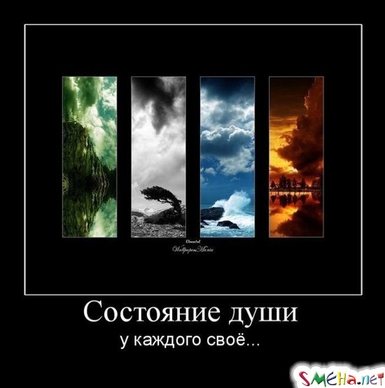 Состояние души - у каждого свое