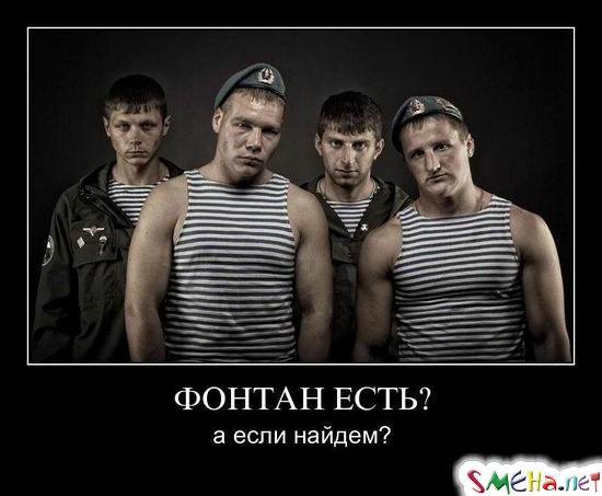 ФОНТАН ЕСТЬ? - а если найдем?