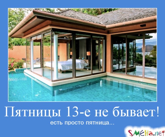 Пятницы 13-е не бывает! - есть просто пятница...