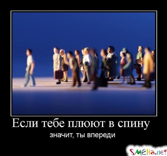 Если тебе плюют в спину - значит, ты впереди