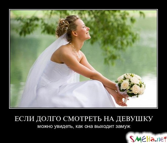 ЕСЛИ ДОЛГО СМОТРЕТЬ НА ДЕВУШКУ - можно увидеть, как она выходит замуж