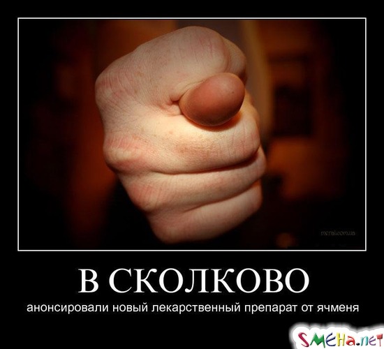 В СКОЛКОВО - анонсировали новый лекарственный препарат от ячменя