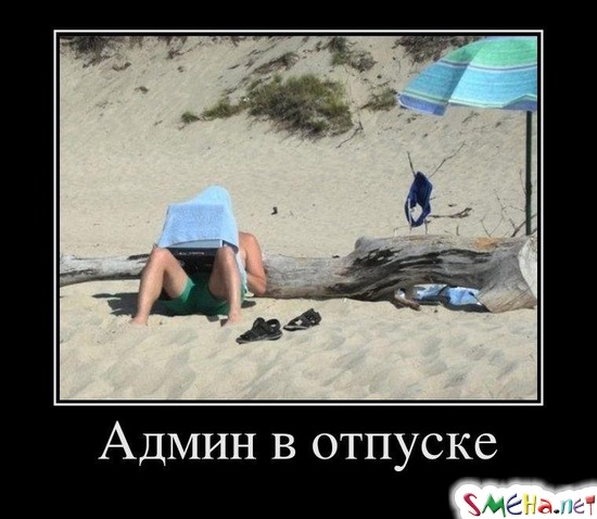 Админ в отпуске