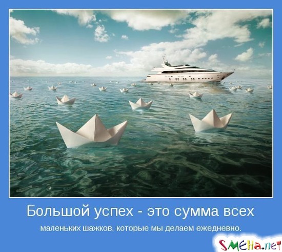 Большой успех - это сумма всех маленьких шажков, которые мы делаем ежедневно