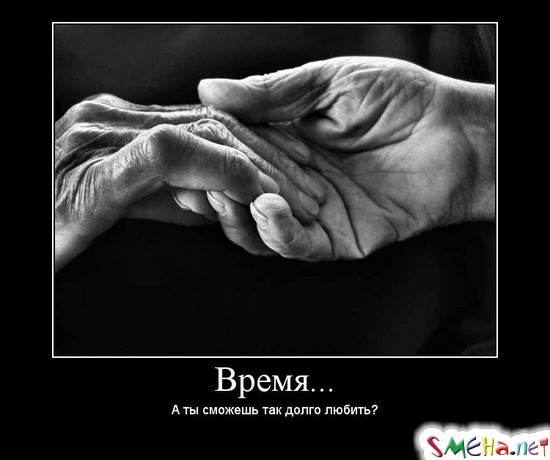 Время... - А ты сможешь так долго любить?