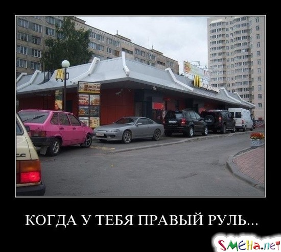 КОГДА У ТЕБЯ ПРАВЫЙ РУЛЬ...