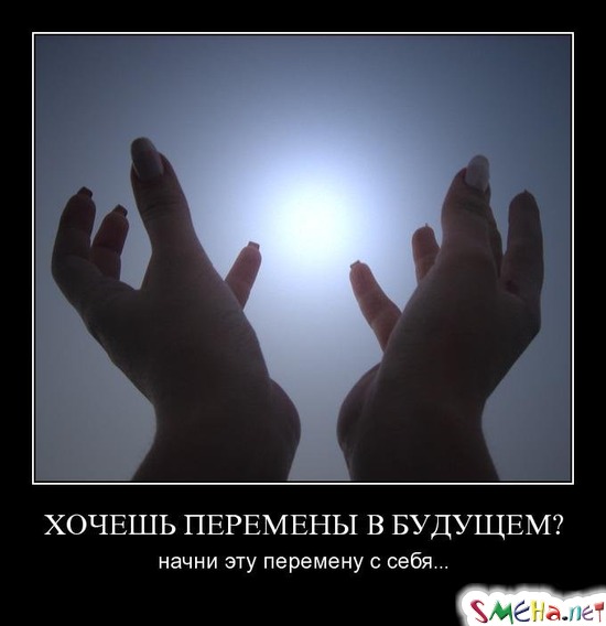ХОЧЕШЬ ПЕРЕМЕНЫ В БУДУЩЕМ? - начни эту перемену с себя