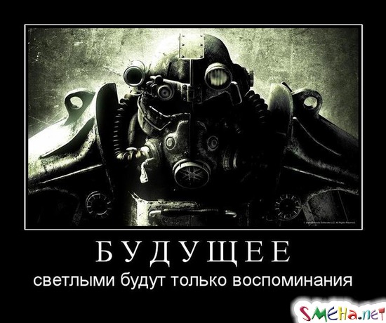 БУДУЩЕЕ - светлыми будут только воспоминания