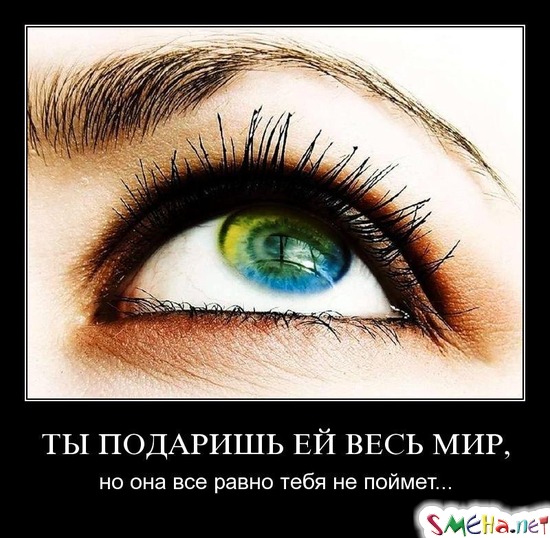 ТЫ ПОДАРИШЬ ЕЙ ВЕСЬ МИР, - но она все равно тебя не поймет...