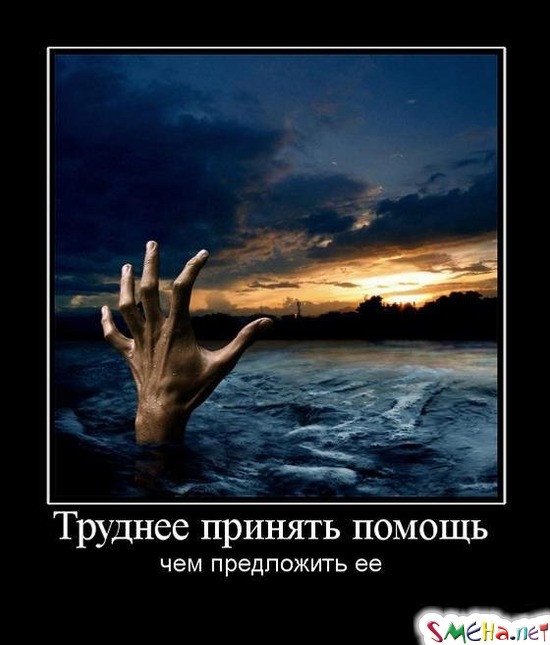 Труднее принять помощь - чем предложить ее