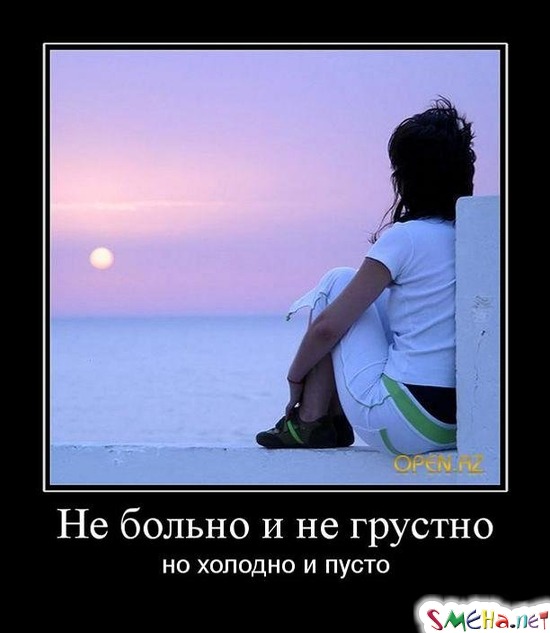 Не больно и не грустно - но холодно и пусто