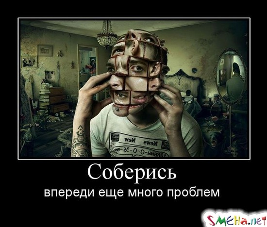 Соберись - впереди еще много проблем