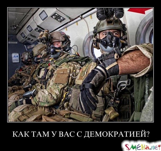 КАК ТАМ У ВАС С ДЕМОКРАТИЕЙ?