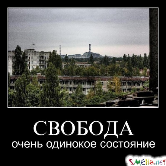 СВОБОДА - очень одинокое состояние