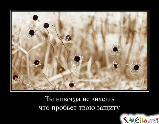 Ты никогда не знаешь - что пробьет твою защиту