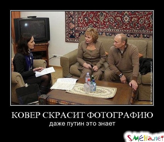 КОВЕР СКРАСИТ ФОТОГРАФИЮ - даже путин это знает