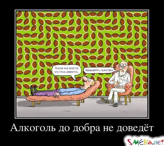 Алкоголь до добра не доведёт