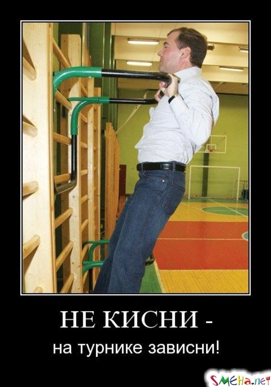 НЕ КИСНИ - на турнике зависни!