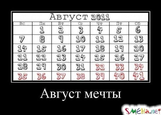 Август мечты