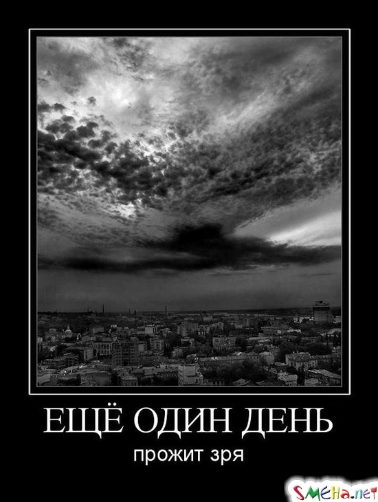 ЕЩЁ ОДИН ДЕНЬ - прожит зря