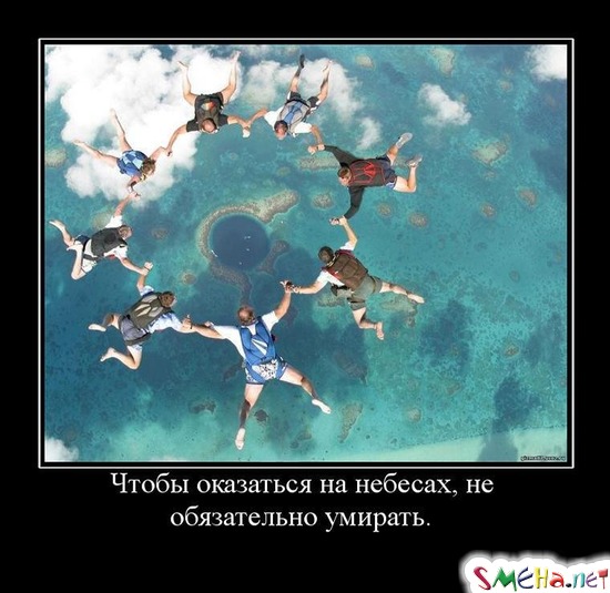 Чтобы оказаться на небесах, не обязательно умирать.