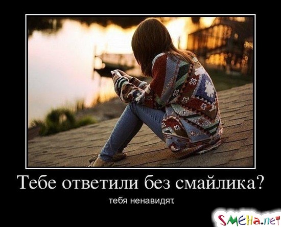 Тебе ответили без смайлика? - тебя ненавидят.