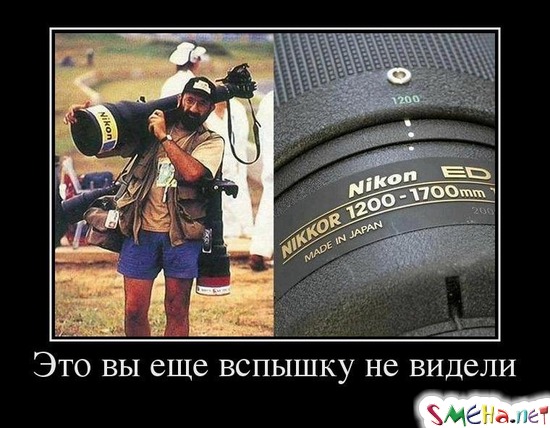 Это вы еще вспышку не видели