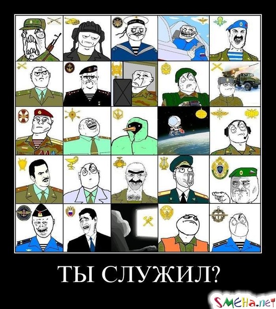 ТЫ СЛУЖИЛ?