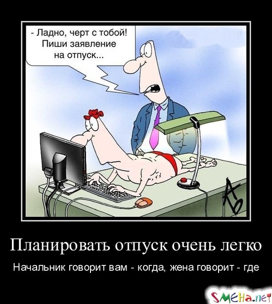 Планировать отпуск очень легко - Начальник говорит вам - когда, жена говорит - где
