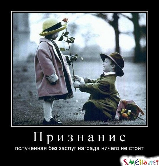 Признание - полученная без заслуг награда ничего не стоит