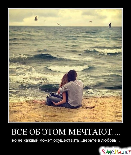 ВСЕ ОБ ЭТОМ МЕЧТАЮТ.... - но не каждый может осуществить... верьте в любовь...