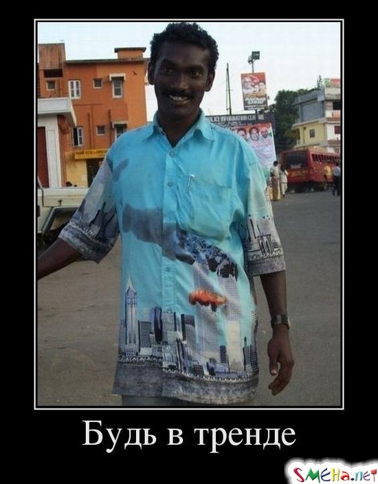Будь в тренде