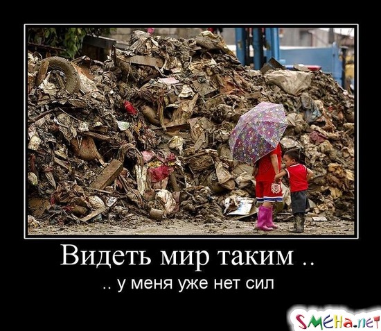 Видеть мир таким .. - .. у меня уже нет сил