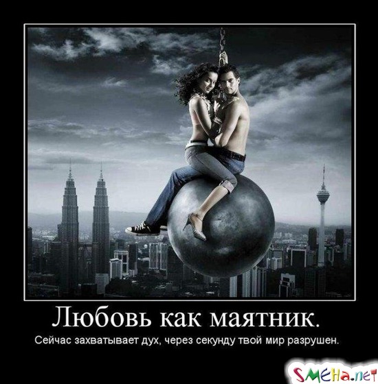 Любовь как маятник. - Сейчас захватывает дух, через секунду твой мир разрушен.