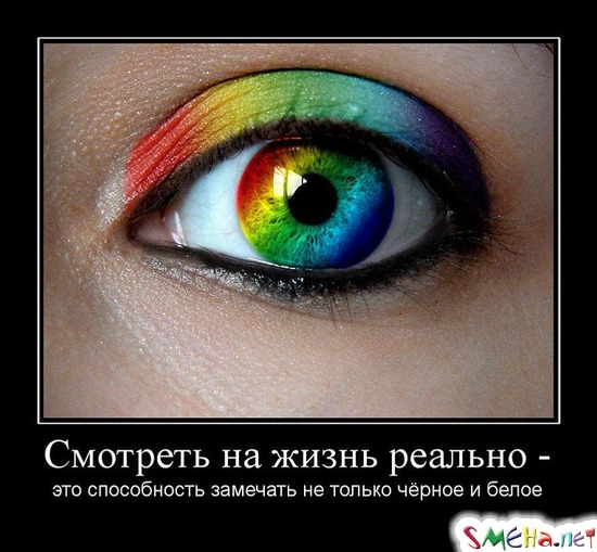 Смотреть на жизнь реально - это способность замечать не только чёрное и белое