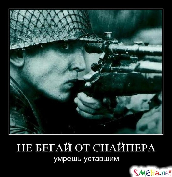 НЕ БЕГАЙ ОТ СНАЙПЕРА - умрешь уставшим