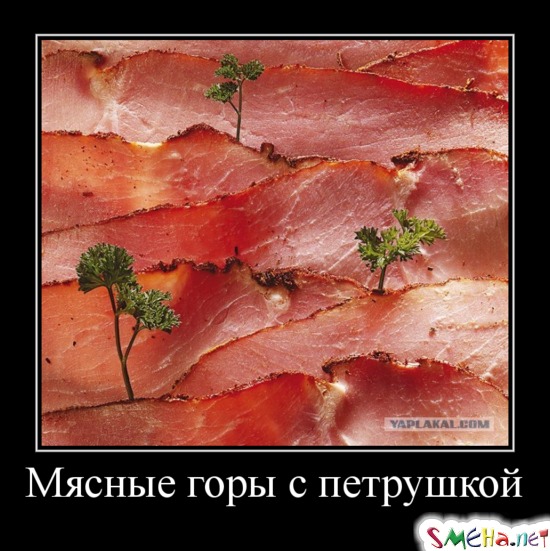 Мясные горы с петрушкой