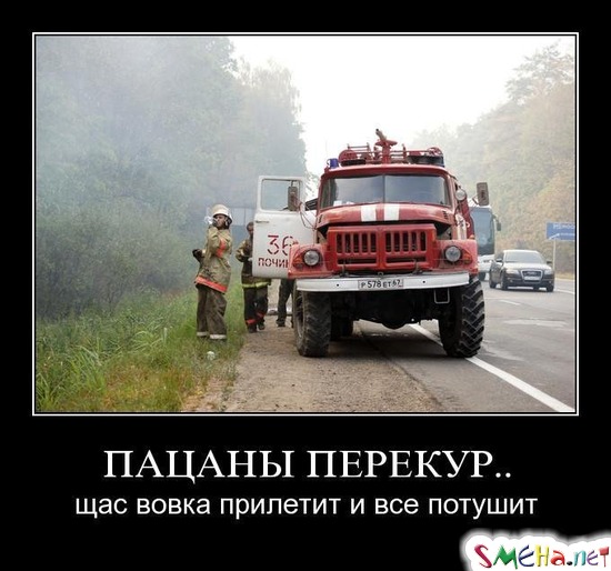 ПАЦАНЫ ПЕРЕКУР.. - щас вовка прилетит и все потушит