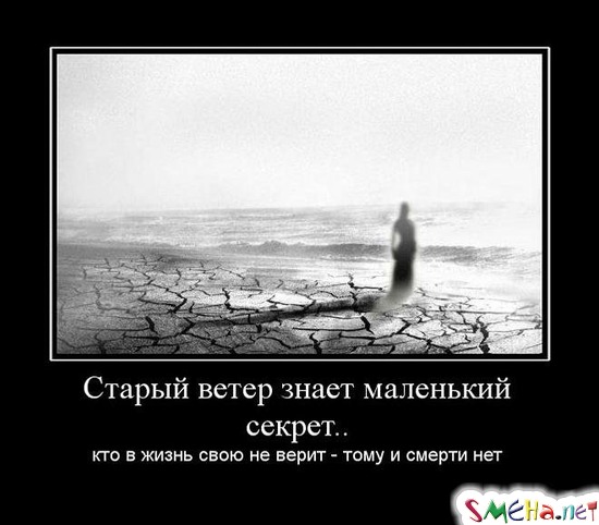 Старый ветер знает маленький секрет.. - кто в жизнь свою не верит - тому и смерти нет