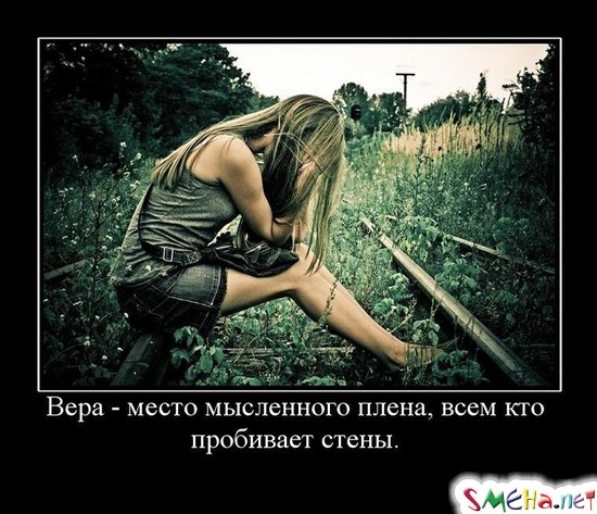 Вера - место мысленного плена, всем кто пробивает стены.
