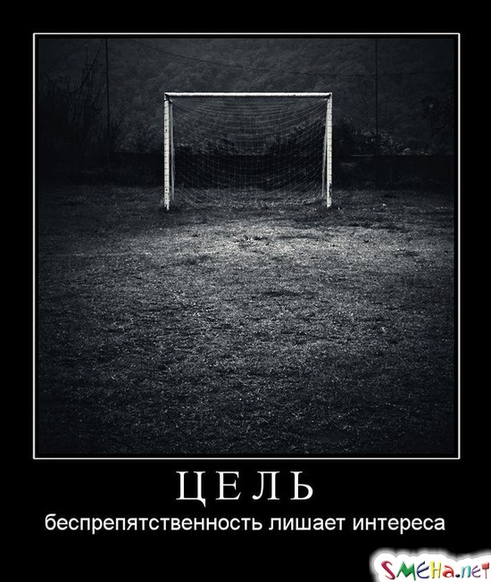 ЦЕЛЬ - беспрепятственность лишает интереса