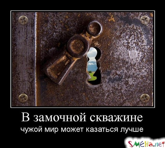 В замочной скважине - чужой мир может казаться лучше