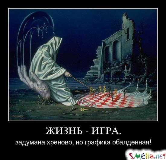 ЖИЗНЬ - ИГРА. - задумана хреново, но графика обалденная!